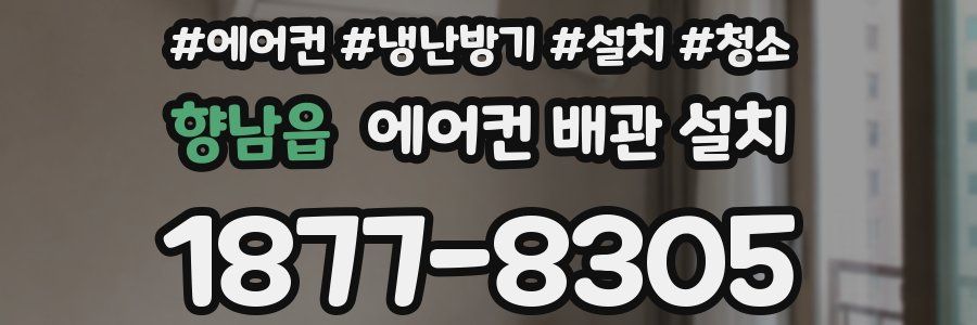 향남읍 에어컨 배관 설치