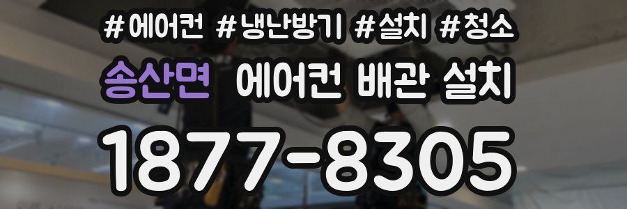 송산면 에어컨 배관 설치