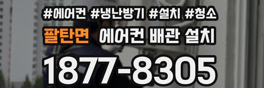 팔탄면 에어컨 배관 설치