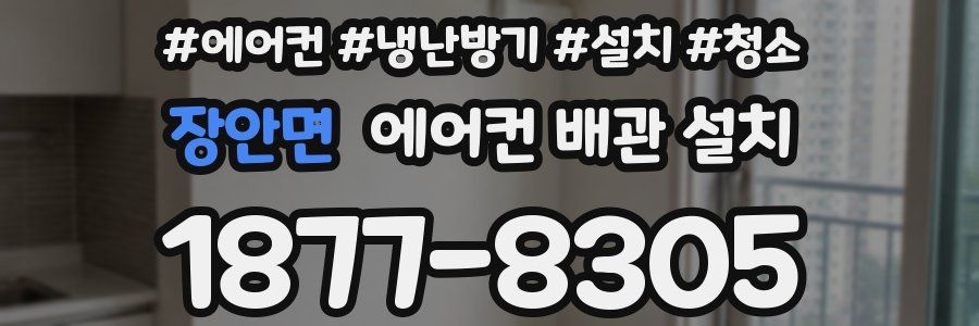 장안면 에어컨 배관 설치
