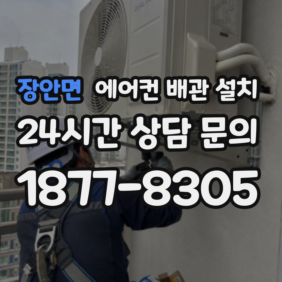 장안면 에어컨 배관 설치