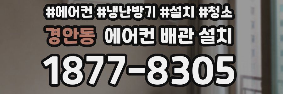 경안동 에어컨 배관 설치
