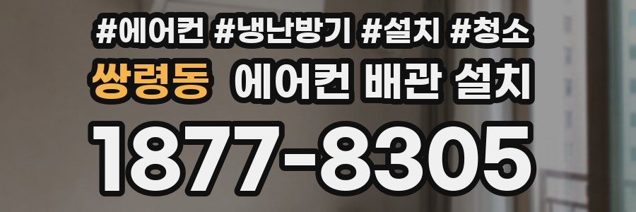 쌍령동 에어컨 배관 설치