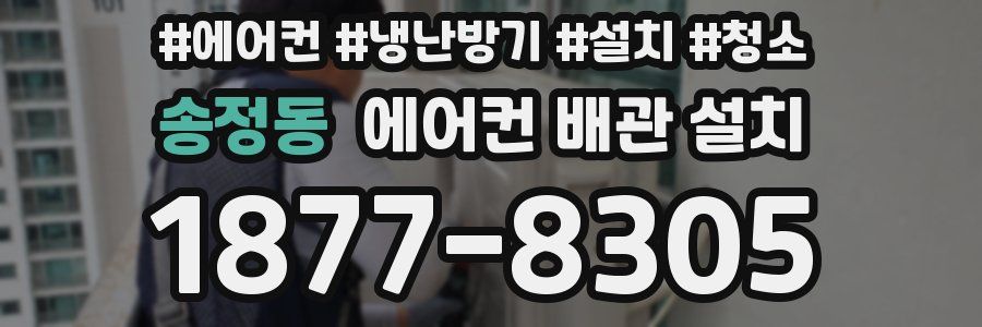 송정동 에어컨 배관 설치