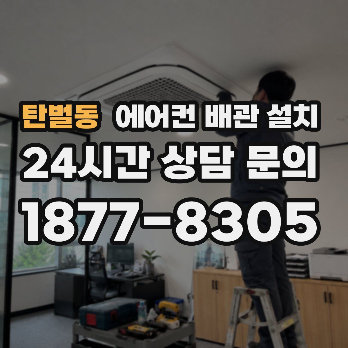 탄벌동 에어컨 배관 설치