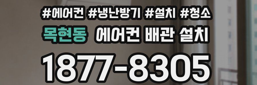 목현동 에어컨 배관 설치