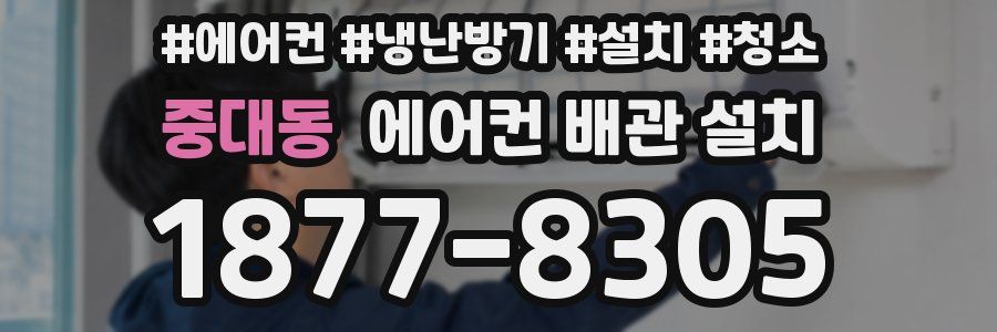 중대동 에어컨 배관 설치