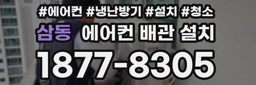 삼동 에어컨 배관 설치