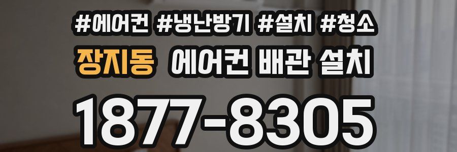 장지동 에어컨 배관 설치