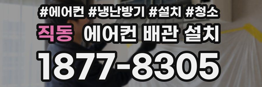 직동 에어컨 배관 설치