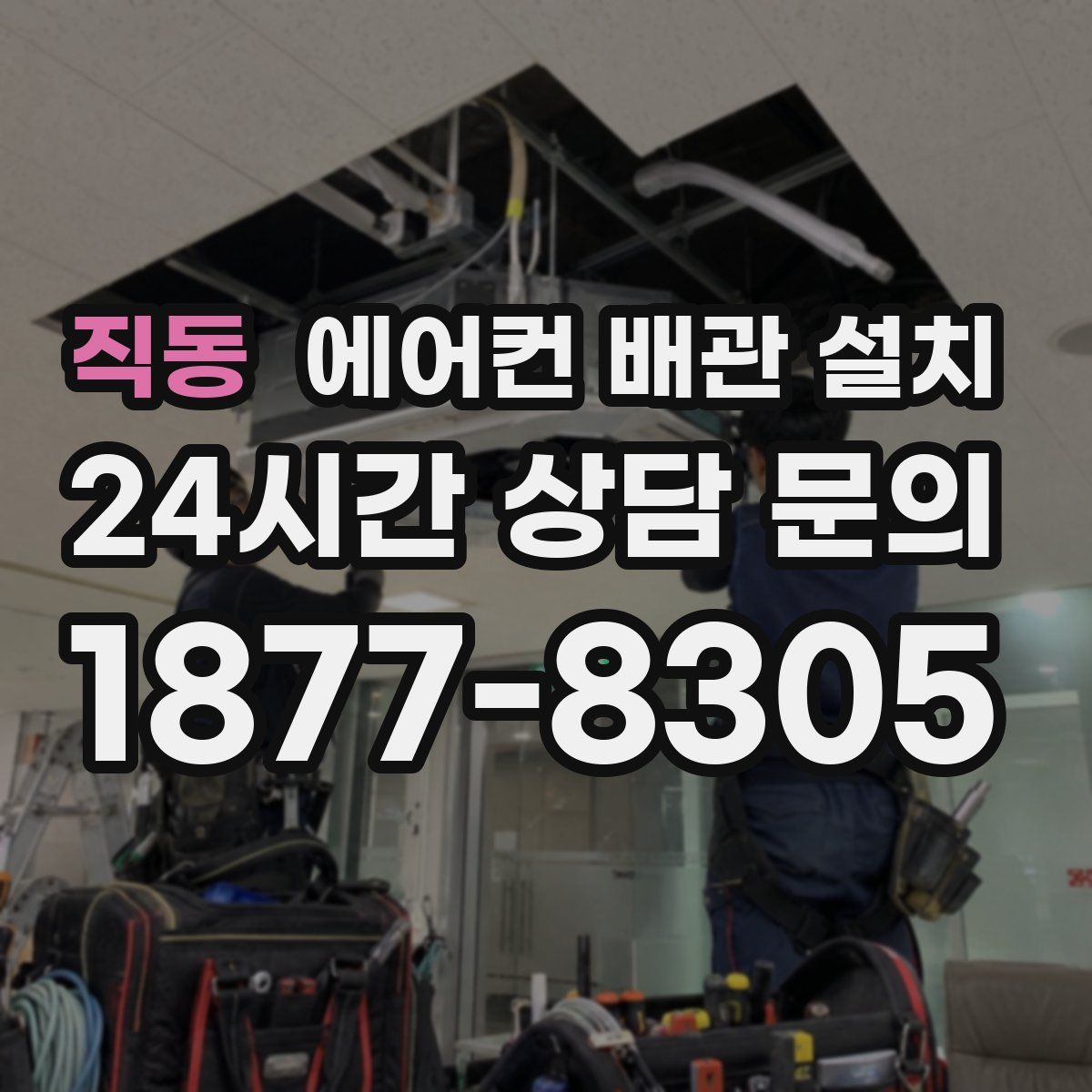 직동 에어컨 배관 설치