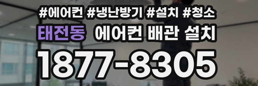 태전동 에어컨 배관 설치