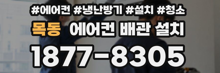 목동 에어컨 배관 설치
