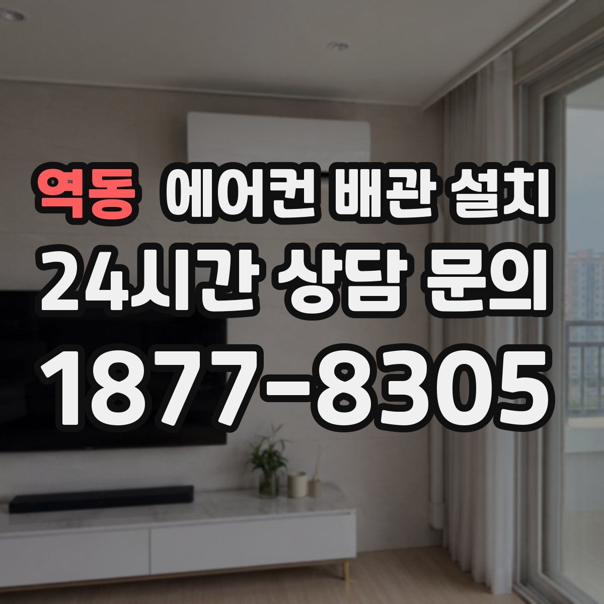 역동 에어컨 배관 설치