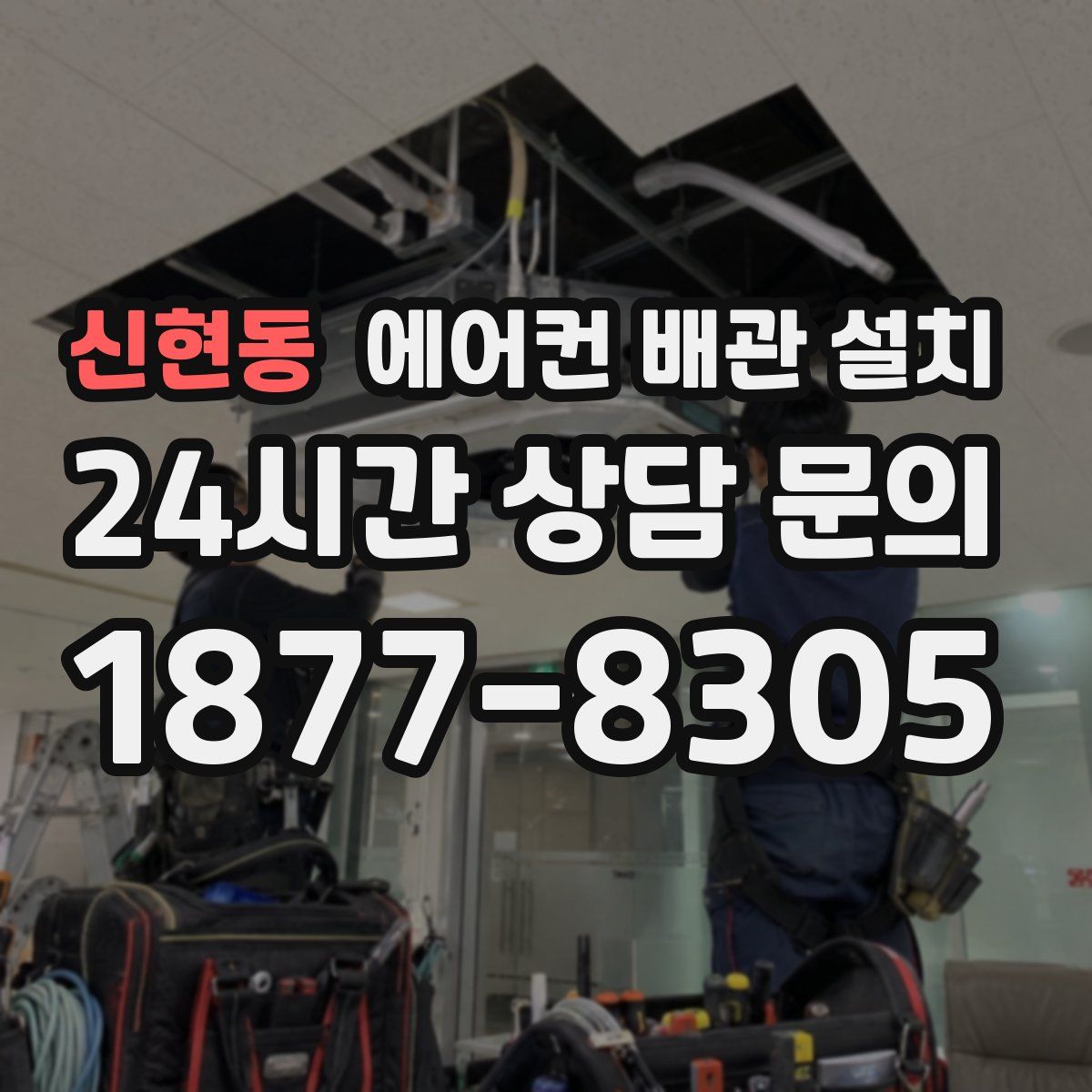 신현동 에어컨 배관 설치