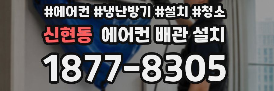 신현동 에어컨 배관 설치