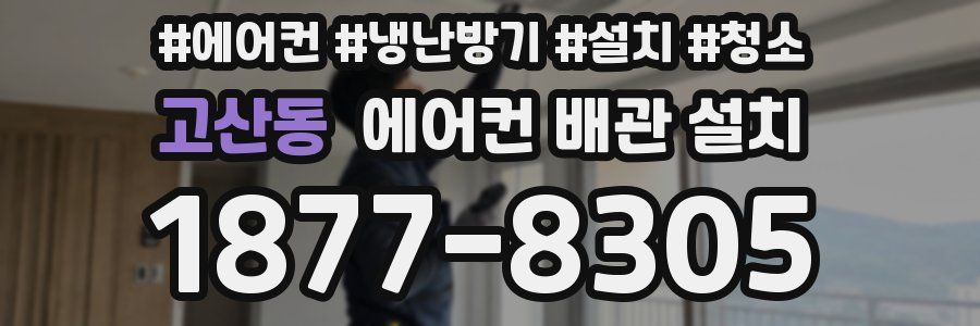 고산동 에어컨 배관 설치