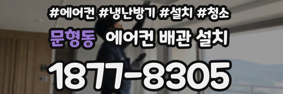 문형동 에어컨 배관 설치