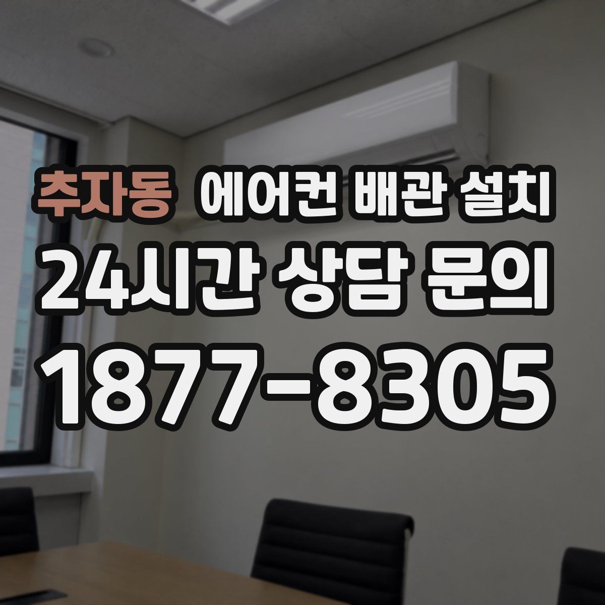 추자동 에어컨 배관 설치