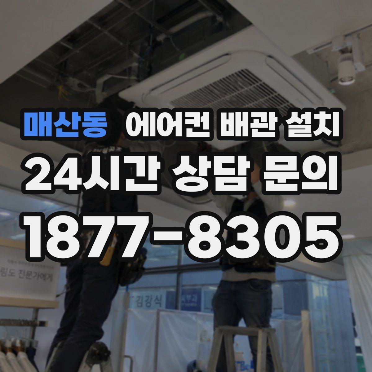 매산동 에어컨 배관 설치