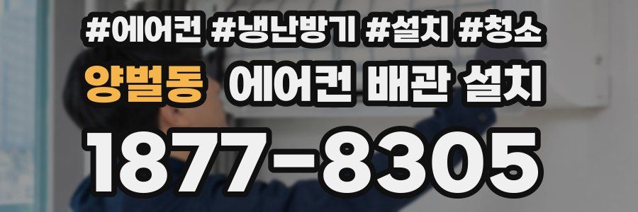 양벌동 에어컨 배관 설치