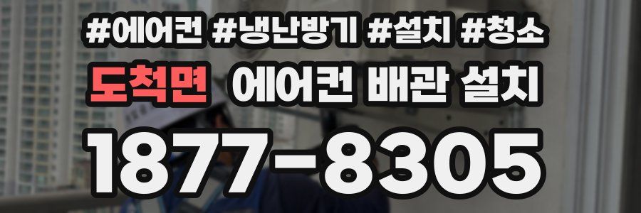 도척면 에어컨 배관 설치