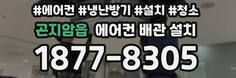 곤지암읍 에어컨 배관 설치