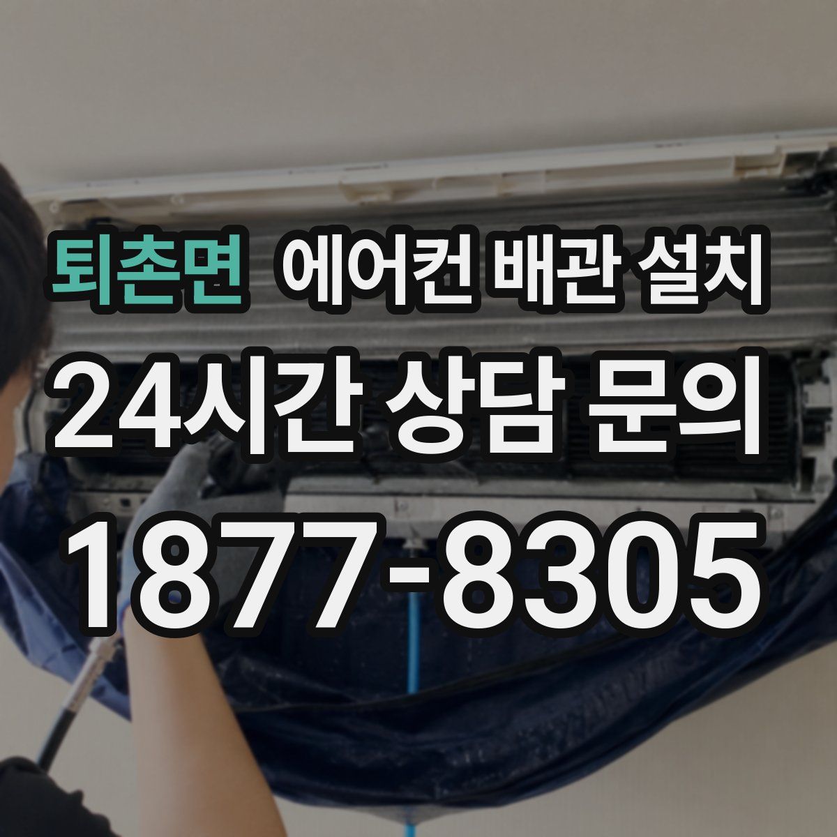 퇴촌면 에어컨 배관 설치