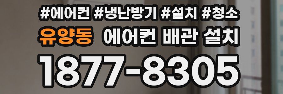유양동 에어컨 배관 설치