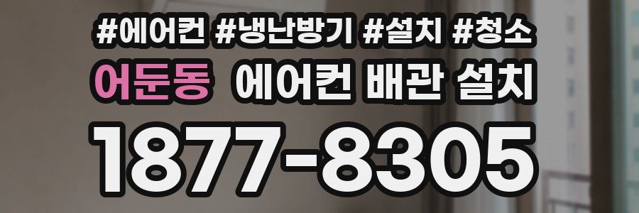 어둔동 에어컨 배관 설치