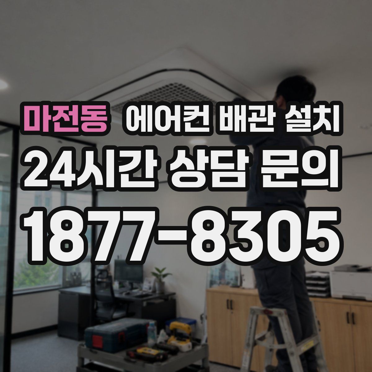 마전동 에어컨 배관 설치