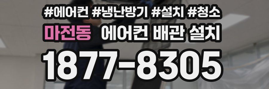 마전동 에어컨 배관 설치