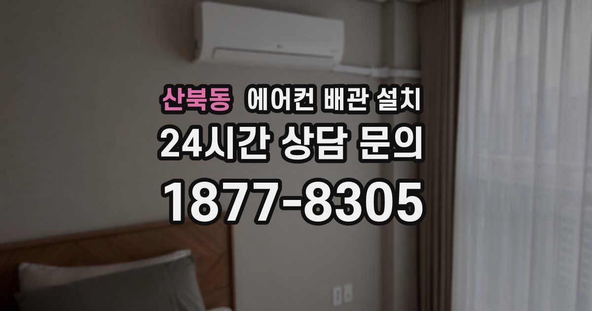 산북동 에어컨 배관 설치