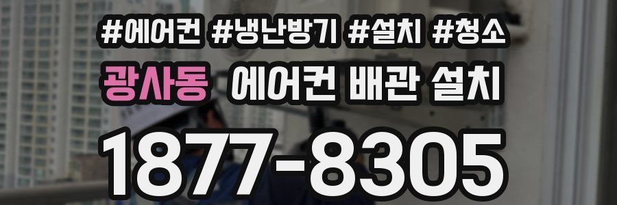 광사동 에어컨 배관 설치