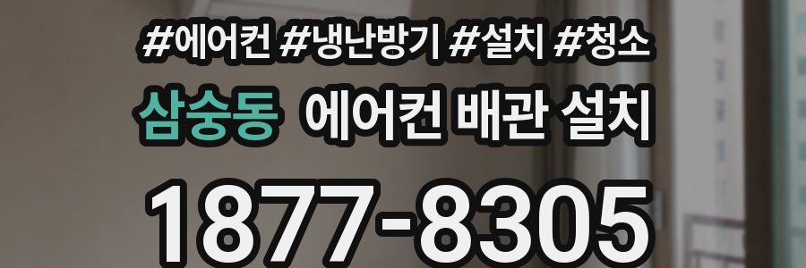 삼숭동 에어컨 배관 설치