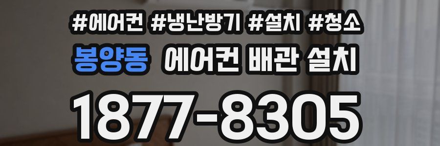 봉양동 에어컨 배관 설치