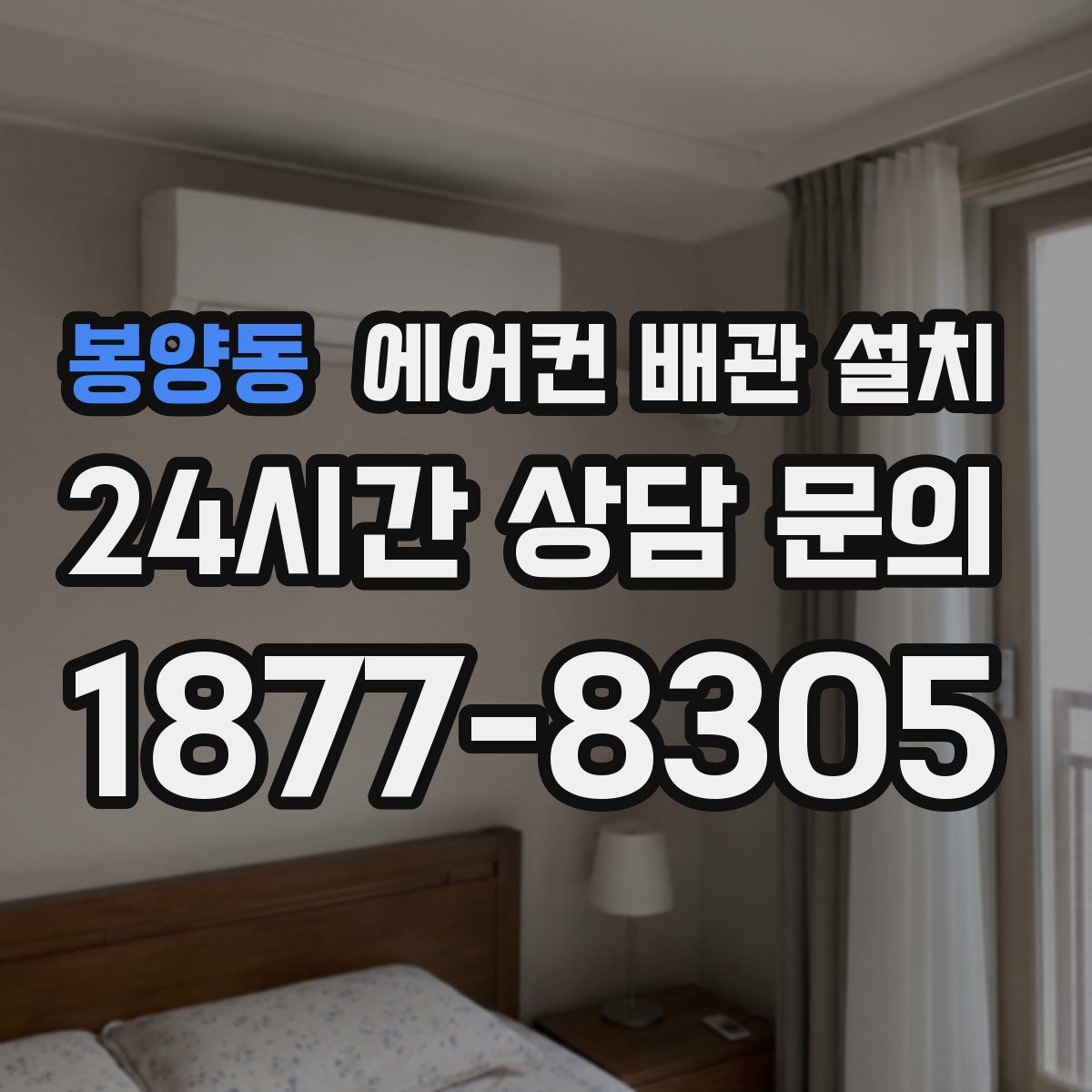 봉양동 에어컨 배관 설치