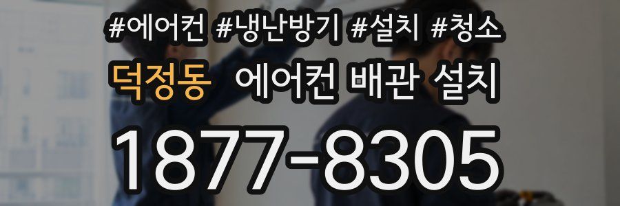 덕정동 에어컨 배관 설치