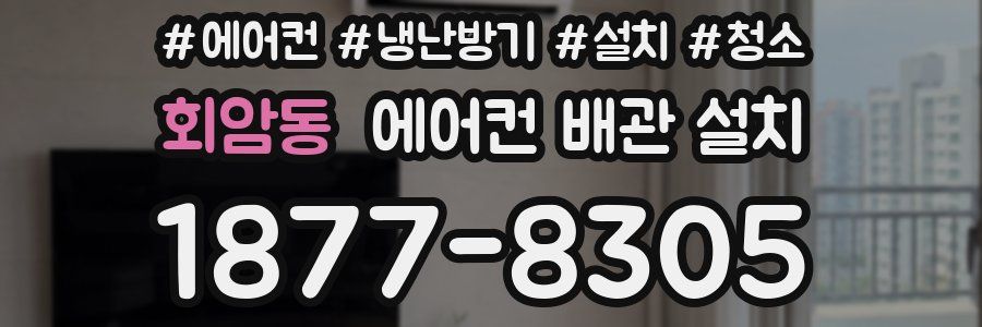 회암동 에어컨 배관 설치