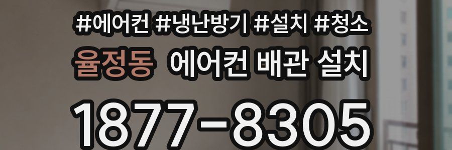 율정동 에어컨 배관 설치