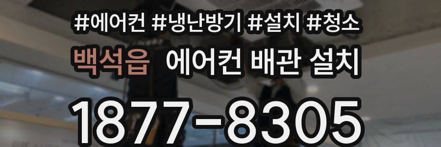 백석읍 에어컨 배관 설치
