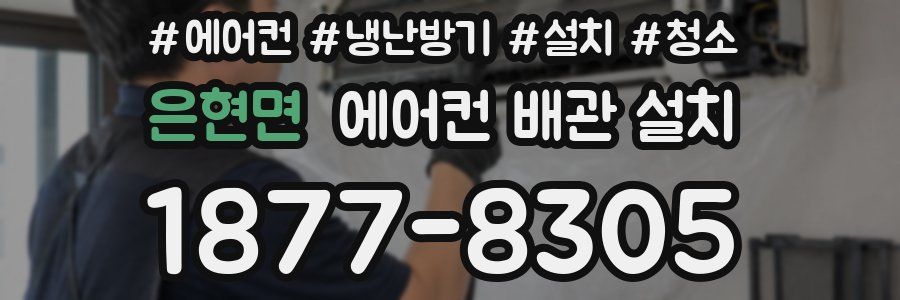 은현면 에어컨 배관 설치