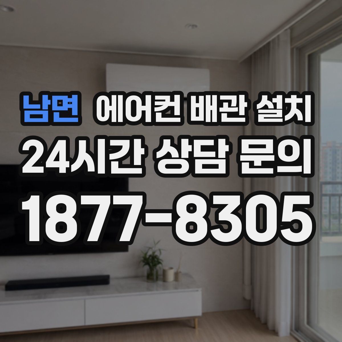 남면 에어컨 배관 설치