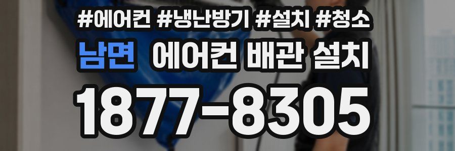 남면 에어컨 배관 설치