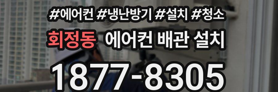 회정동 에어컨 배관 설치