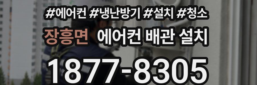 장흥면 에어컨 배관 설치