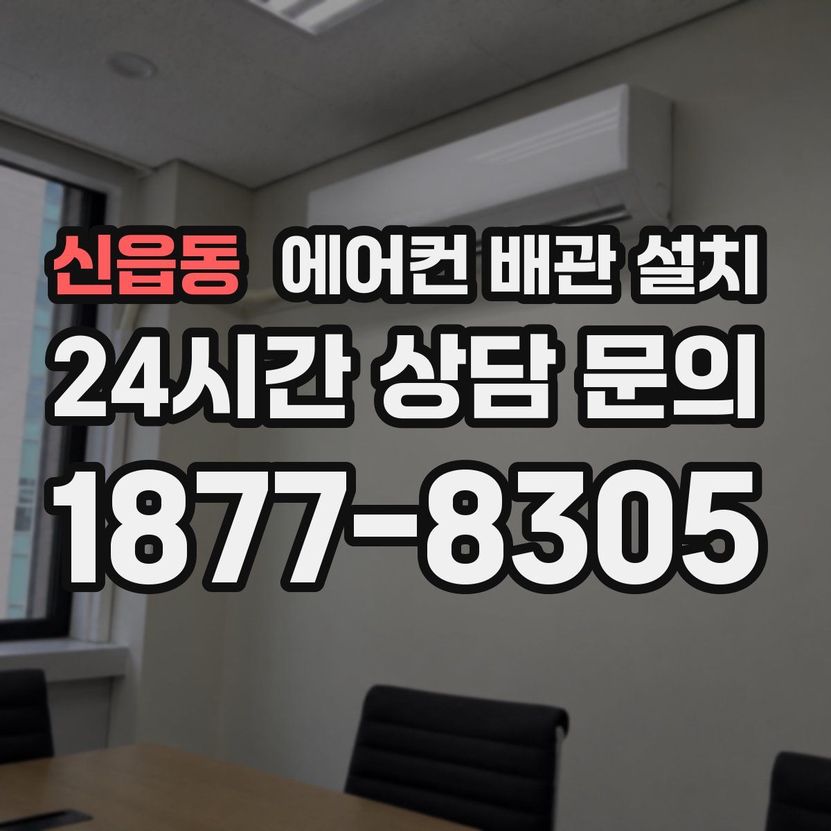 신읍동 에어컨 배관 설치