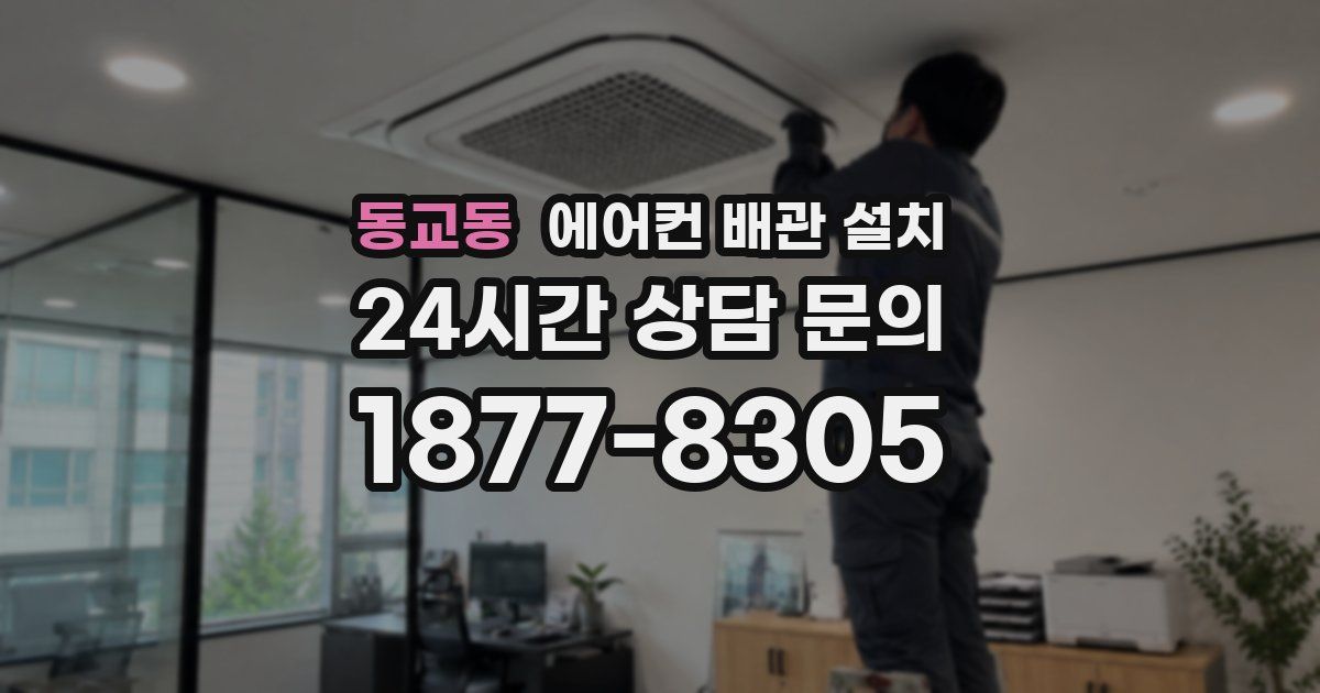 동교동 에어컨 배관 설치