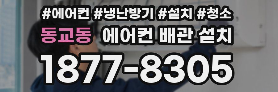동교동 에어컨 배관 설치