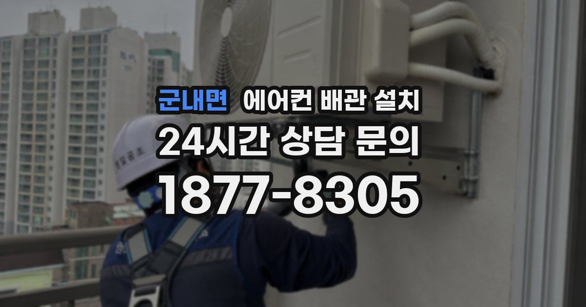 군내면 에어컨 배관 설치